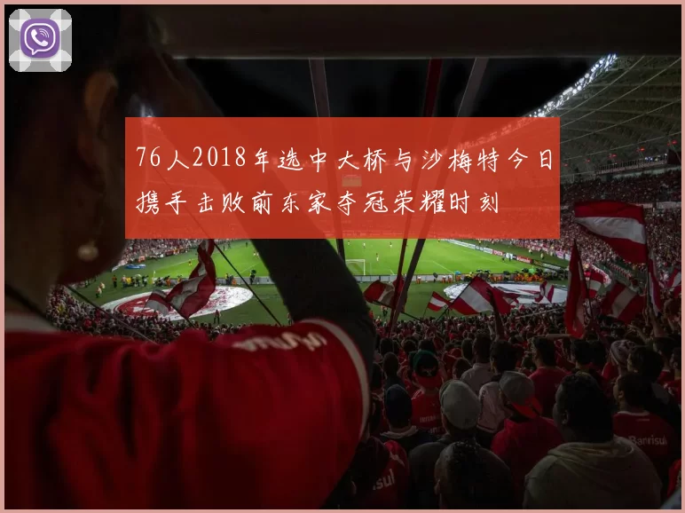 76人2018年选中大桥与沙梅特今日携手击败前东家夺冠荣耀时刻