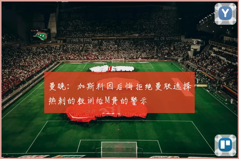 曼晚：加斯科因后悔拒绝曼联选择热刺的教训给M费的警示