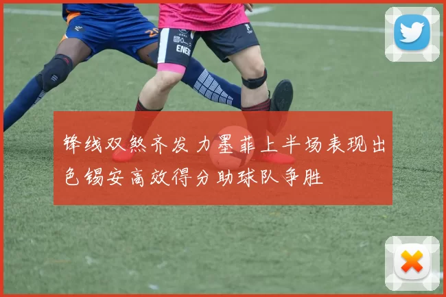 锋线双煞齐发力墨菲上半场表现出色锡安高效得分助球队争胜