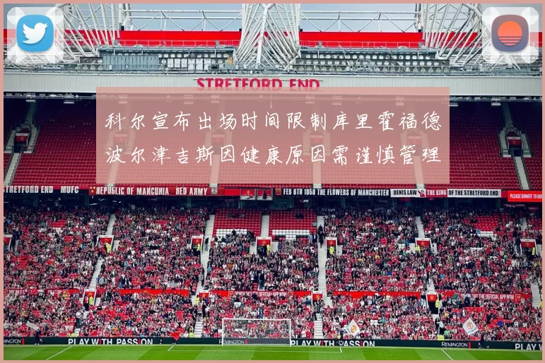 科尔宣布出场时间限制库里霍福德波尔津吉斯因健康原因需谨慎管理