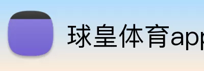 球皇体育app官网入口 Logo